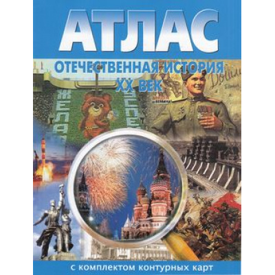 Большое фото товара - Атлас Отечественная история ХХ в.(+к/к), (ООО "Новосибирская картографическая фирма", 2019), Обл, c.32, 13-581901. Вариант №1