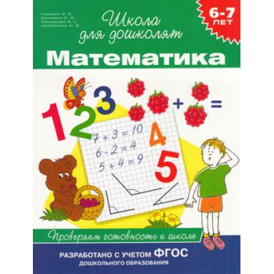 Большое фото товара - ШколаДляДошколят Математика. Проверяем готовность к школе (от 6 до 7 лет) (Гаврина С.Е.,Кутявина Н.Л.,Топоркова И.Г.) (НЕ БУДЕТ в), (Росмэн/Росмэн-Пресс, 2022), Обл, c.96, 13-581993. Вариант №1