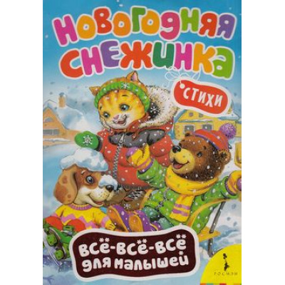Большое фото товара - ВсеВсеВсеДляМалышей Новогодняя снежинка, (Росмэн/Росмэн-Пресс, 2015), К, c.8, 13-582058. Вариант №1