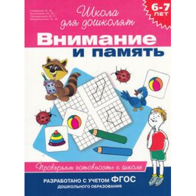 Большое фото товара - ШколаДляДошколят Внимание и память. Проверяем готовность к школе (от 6 до 7 лет) (Гаврина С.Е.,Кутявина Н.Л.,Топоркова И.Г.), (Росмэн/Росмэн-Пресс, 2021), Обл, c.80, 13-582059. Вариант №1