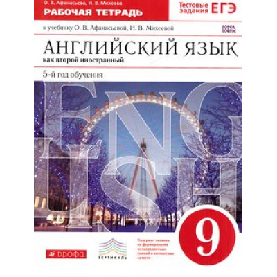 Большое фото товара - РабТетрадь 9кл ФГОС (Вертикаль) Афанасьева О.В.,Михеева И.В. Английский язык как второй иностранный (5-й год обучения) (к учеб. Афанасьевой О.В., Михеевой И.В.) (+тест задан ЕГЭ) (3-е изд., стереот.) (см 808866), (Дрофа, 2017), Обл, c.192, 13-582252. Вариант №1
