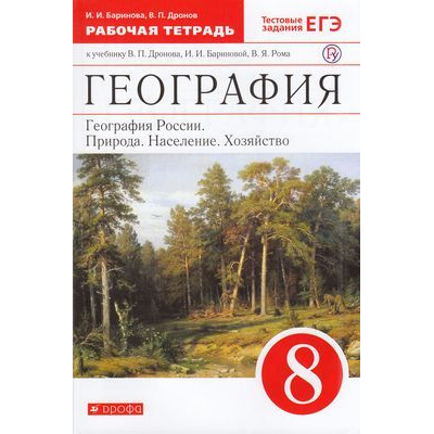 Большое фото товара - РабТетрадь 8кл ФГОС Баринова И.И.,Дронов В.П. География России .Природа. Население. Хозяйство (к учеб. Дронова В.П.,Бариновой И.И.,Рома В.Я.) (+тестовые задания ЕГЭ), (Дрофа, РоссУчебник, 2016), Обл, c.112, 13-582258. Вариант №1