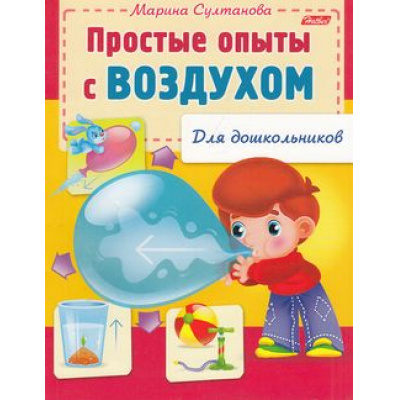 Большое фото товара - КнижкаДляДошкольников Султанова М.Н. Простые опыты с воздухом (А5) 12569, (Хатбер-пресс, 2023), Обл, c.16, 13-582542. Вариант №1