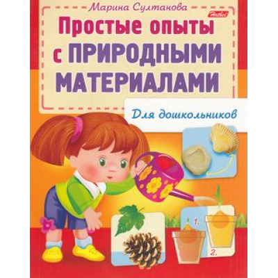 Большое фото товара - КнижкаДляДошкольников Султанова М.Н. Простые опыты с природными материалами (А5) 12570, (Хатбер-пресс, 2023), Обл, c.16, 13-582543. Вариант №1