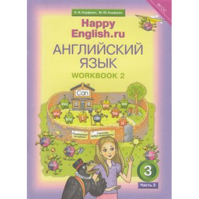 Большое фото товара - РабТетрадь 3кл ФГОС Кауфман К.И.,Кауфман М.Ю. "Happy english.RU" (Ч.2/2) (к учеб. Кауфман К.И.) (+раздаточный материал), (Титул, 2018), Обл, c.64, 13-583338. Вариант №1