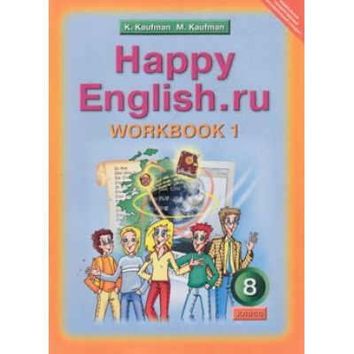 Большое фото товара - РабТетрадь 8кл ФГОС Кауфман К.И.,Кауфман М.Ю. "Happy english.RU" (Ч.1/2) (к учеб. Кауфман К.И.) (+раздаточный материал), (Титул, 2019), Обл, c.80, 13-583339. Вариант №1