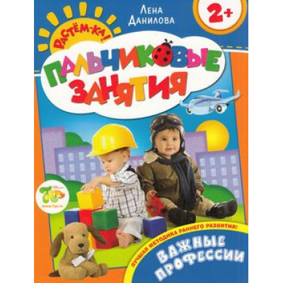 Большое фото товара - ПальчиковыеЗанятия Данилова Растем-ка! Важные профессии (для детей от 2-х лет), (Росмэн/Росмэн-Пресс, 2014), Обл, c.16, 13-585448. Вариант №1