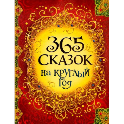 Большое фото товара - 365 сказок на круглый год (сборник), (Росмэн/Росмэн-Пресс, 2026), 7Бц, c.368, 13-585481. Вариант №1