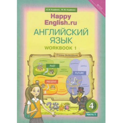 Большое фото товара - РабТетрадь 4кл ФГОС Кауфман К.И.,Кауфман М.Ю. "Happy english.RU" (Ч.1/2) (к учеб. Кауфман К.И.), (Титул, 2020), Обл, c.48, 13-585657. Вариант №1