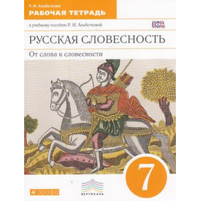 Большое фото товара - РабТетрадь 7кл ФГОС (Вертикаль) Альбеткова Р.И. Русская словесность. От слова к словесности (к учеб. пособию Альбетковой Р.И.) (2-е изд., стереотип.), (Дрофа, 2017), Обл, c.160, 13-586247. Вариант №1