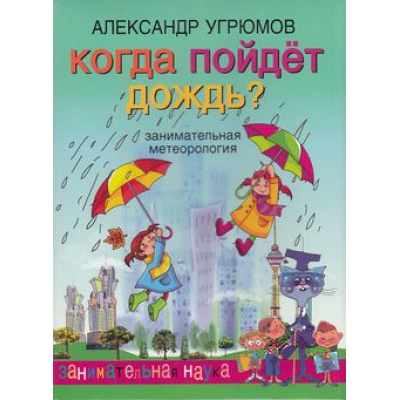 Большое фото товара - ЗанимательнаяНаука Угрюмов А. Когда пойдет дождь. Занимательная метеорология, (ОлмаМедиагрупп, 2014), 7Бц, c.128, 13-586504. Вариант №1