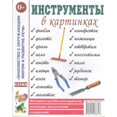 Большое фото товара - ЗнакомствоСОкрМиромИРазвРечи Инструменты в картинках. Наглядное пособие для педагогов, логопедов, воспитателей и родителей (А4), (Гном и Д, 2023), Обл, c.32, 13-587970. Вариант №1