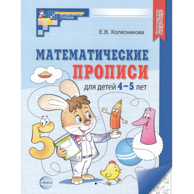 Большое фото товара - МатематическиеСтупеньки Колесникова Е.В. Математические прописи (от 4 до 5 лет) (2-ое изд.) ФГОС ФОП ДО, (Сфера, 2026), Обл, c.32, 13-589575. Вариант №1