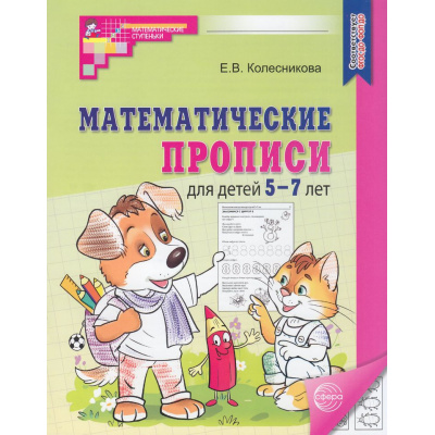 Большое фото товара - МатематическиеСтупеньки Колесникова Е.В. Математические прописи (от 5 до 7 лет) (2-е изд.) ФГОС ФОП ДО, (Сфера, 2025), Обл, c.32, 13-589576. Вариант №1