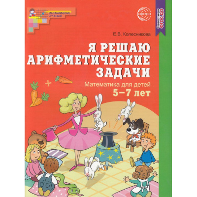 Большое фото товара - МатематическиеСтупеньки Колесникова Е.В. Я решаю арифметические задачи. Рабочая тетрадь (от 5 до 7 лет) ФГОС ДО, (Сфера, 2023), Обл, c.32, 13-589577. Вариант №1