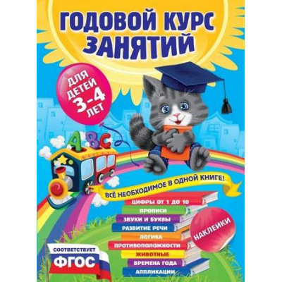 Большое фото товара - ГодовойКурсЗанятий Далидович А.,Лазарь Е. (от 3 до 4 лет) (+наклейки), (Эксмо, 2024), Инт, c.224, 13-590070. Вариант №1