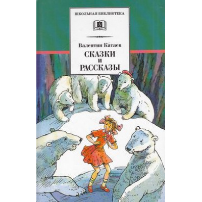 Большое фото товара - ШкБиб Катаев В.П. Сказки и рассказы, (Детская литература, 2020), 7Бц, c.333, 13-590195. Вариант №1