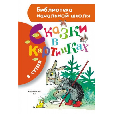 Большое фото товара - БиблиотекаНачальнойШколы Сутеев В.Г. Сказки в картинках (рисунки автора), (АСТ,Малыш, 2024), 7Бц, c.80, 13-590322. Вариант №1