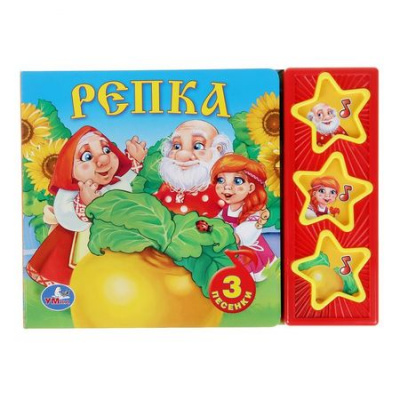 Большое фото товара - ПоющиеЗвездочки Репка (звуковой модуль, 3 кнопки, 3 песенки), (Умка, 2023), К, c.6, 13-590423. Вариант №1