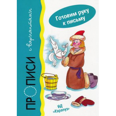 Большое фото товара - ГотовимРукуКПисьму Мальцева И.В. Прописи с вариантами, (Карапуз, 2014), Обл, c.18, 13-591352. Вариант №1