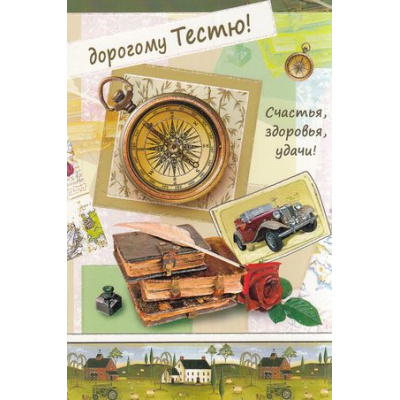 Большое фото товара - 5КВТ4008 Дорогому тестю (текст, блестки, конгрев), (АВ-Принт), 13-592912. Вариант №1