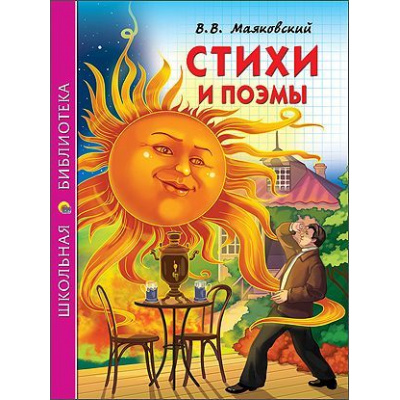 Большое фото товара - ШкБиб Маяковский Стихи и поэмы, (Проф-Пресс, 2014), Обл, c.160, 13-593053. Вариант №1