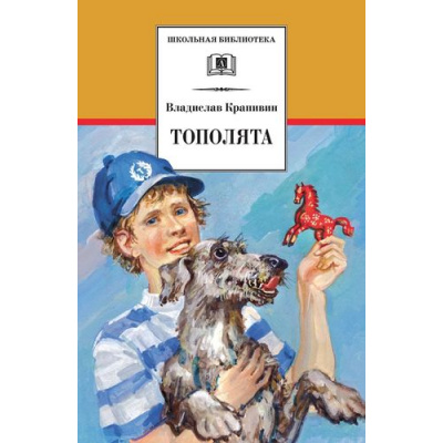 Большое фото товара - ШкБиб Крапивин В.П. Тополята (роман), (Детская литература, 2018), 7Бц, c.446, 13-593402. Вариант №1