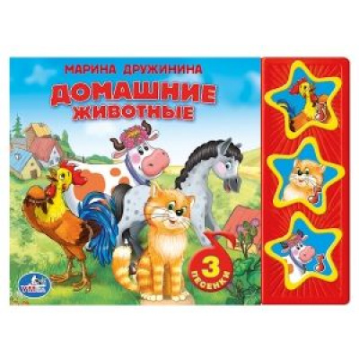Большое фото товара - ПоющиеЗвездочки Домашние животные (звуковой модуль, 3 кнопки, 3 песенки), (Умка, 2023), К, c.6, 13-593551. Вариант №1