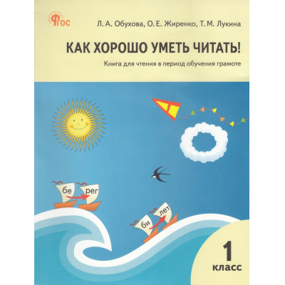 Большое фото товара - КнигаДляЧтенияФГОС Обухова Л.А., Жиренко О.Е., Лукина Т.М. Как хорошо уметь читать 1кл (в период обучения грамоте) (к учеб. Горецкого В.Г.) (8-е изд.), (ВАКО, 2024), Обл, c.112, 13-594085. Вариант №1