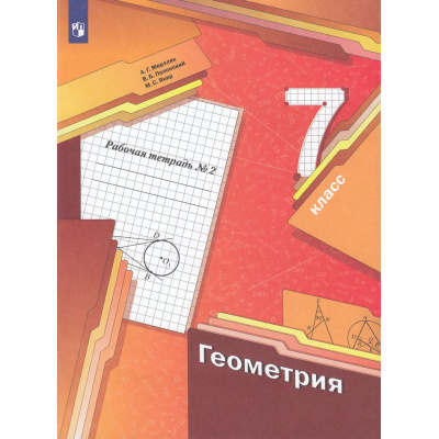 Большое фото товара - РабТетрадь 7кл ФГОС Мерзляк А.Г.,Полонский В.Б.,Якир М.С. Геометрия (Ч.2/2) (к учеб. Мерзляк А.Г.,Полонский В.Б.,Якир М.С.) (6-е изд., стереотип.), (Просвещение, 2021), Обл, c.80, 13-594377. Вариант №1
