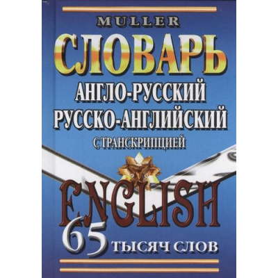 Большое фото товара - Мюллер В.К. Англо-русский, русско-английский словарь. 65 000 слов с транскрипцией (м/ф), (ЛадКом,СТАНДАРТ, 2024), 7Бц, c.704, 13-594645. Вариант №1