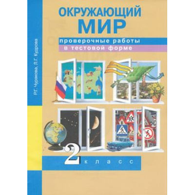 Большое фото товара - РабТетрадь 2кл ФГОС (ПерспективнаяНачШкола) Чуракова Р.Г.,Кудрова Л.Г. Окружающий мир. Проверочные работы в тестовой форме (к учеб. Чураковой Р.Г.), (Академкнига/Уч, 2018), Обл, c.40, 13-594768. Вариант №1