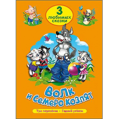 Большое фото товара - ТриЛюбимыхСказки Волк и семеро козлят, (Проф-Пресс, 2023), 7Бц, c.32, 13-594972. Вариант №1