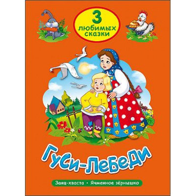 Большое фото товара - ТриЛюбимыхСказки Гуси-лебеди, (Проф-Пресс, 2022), 7Бц, c.32, 13-594973. Вариант №1