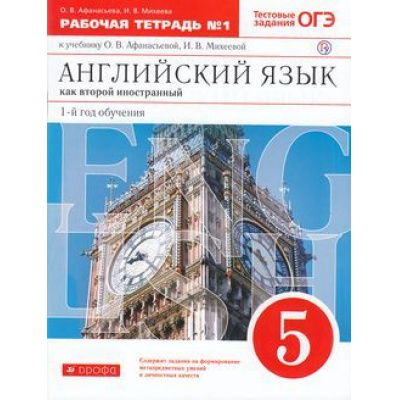 Большое фото товара - РабТетрадь 5кл ФГОС Афанасьева О.В.,Михеева И.В. Английский язык как второй иностранный (к учеб. Афанасьевой О.В., Михеевой И.В.)(Ч.1)(+тестовые задания ОГЭ)(1-й год обучения), (Дрофа,Просвещение, 2021), Обл, c.96, 13-595977. Вариант №1