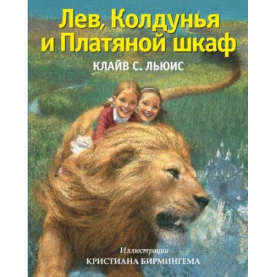 Большое фото товара - ЗолотыеСказкиДляДетей Клайв Лев, Колдунья и Платяной шкаф, (Эксмо, 2021), 7Бц, c.152, 13-596414. Вариант №1