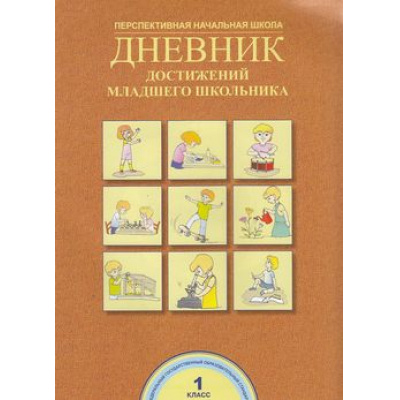Большое фото товара - ФГОС (ПерспективнаяНачШкола) Чуракова Р.Г.,Соломатин А.М. Дневник достижений младшего школьника 1кл., (Академкнига/Уч, 2016), Обл, c.32, 13-597008. Вариант №1