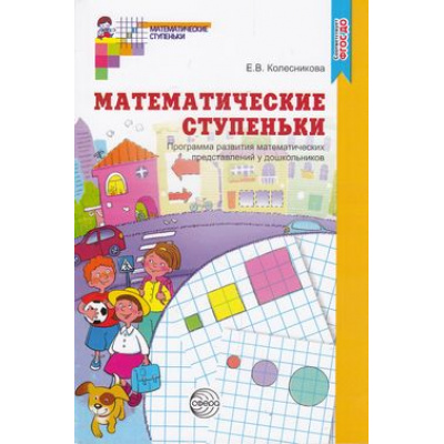 Большое фото товара - МатематическиеСтупеньки Колесникова Е.В. Математические ступеньки. Программа развития математических представлений у дошкольников ФГОС ДО, (Сфера, 2021), Обл, c.112, 13-597180. Вариант №1