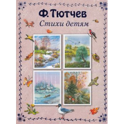 Большое фото товара - СтихиИСказкиДляДетей Тютчев Ф. Стихи детям, (Эксмо, 2015), 7Б, c.64, 13-598331. Вариант №1