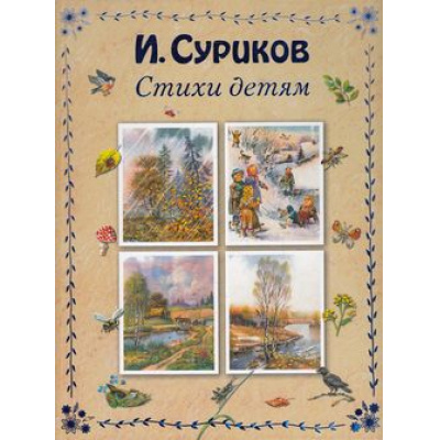 Большое фото товара - СтихиИСказкиДляДетей Суриков И. Стихи детям, (Эксмо, 2017), 7Б, c.64, 13-598332. Вариант №1