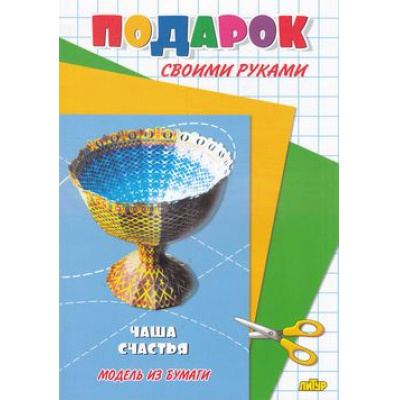 Большое фото товара - ПодарокСвоимиРуками Чаша счастья (модель из бумаги), (Литур, 2015), Обл, c.12, 13-599092. Вариант №1