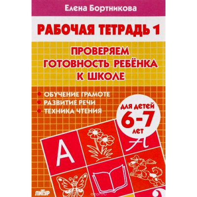 Большое фото товара - РабочаяТетрадь Бортникова Е.Ф. Проверяем готовность ребенка к школе Ч.1 (от 6 до 7 лет), (Литур-К, 2023), Обл, c.32, 13-599117. Вариант №1