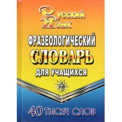 Большое фото товара - Федорова Т.Л. Фразеологический словарь русского языка для учащихся. 40 000 слов, (ЛадКом,СТАНДАРТ, 2024), 7Бц, c.416, 13-599178. Вариант №1