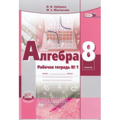 Большое фото товара - РабТетрадь 8кл ФГОС Зубарева И.И.,Мильштейн М.С Алгебра (Ч.1) (к учеб. Мордковича) (под ред. Мордковича А.Г.) (4-е изд., перераб.) (ТЕПЕРЬ КОМПЛЕКТОМ 882248), (Мнемозина, 2019), Обл, c.120, 13-599257. Вариант №1