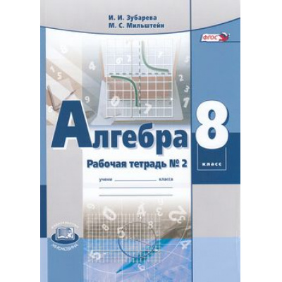 Большое фото товара - РабТетрадь 8кл ФГОС Зубарева И.И.,Мильштейн М.С Алгебра (Ч.2) (к учеб. Мордковича) (под ред. Мордковича А.Г.) (4-е изд., перераб.) (ТЕПЕРЬ КОМПЛЕКТОМ 882248), (Мнемозина, 2019), Обл, c.152, 13-599258. Вариант №1