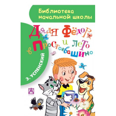 Большое фото товара - БиблиотекаНачальнойШколы Успенский Э. Дядя Федор и лето в Простоквашино, (АСТ, 2026), 7Бц, c.80, 13-599451. Вариант №1