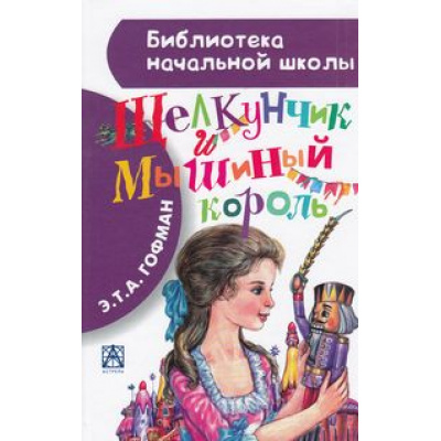 Большое фото товара - БиблиотекаНачальнойШколы Гофман Э. Щелкунчик и Мышиный король, (АСТ, 2022), 7Бц, c.64, 13-599453. Вариант №1