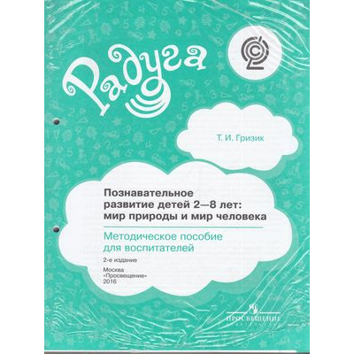 Большое фото товара - Радуга Гризик Т.И. Познавательное развитие детей 2-8 лет. Мир природы и мир человека (метод. пособие для воспитателей )(НЕТ В ПЛАНЕ ПЕЧАТИ), (Просвещение, 2017), Л, c.208, 13-600003. Вариант №1