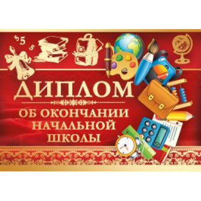 Большое фото товара - 6973200 Диплом об окончании начальной школы (А4, текст, фольга), (ИмперияПоздр), 13-600333. Вариант №1