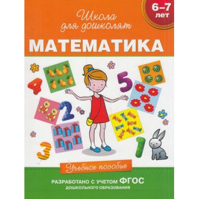 Большое фото товара - ШколаДляДошколят Математика. Учебное пособие (от 6 до 7 лет) (Гаврина С.Е.,Кутявина Н.Л.,Топоркова И.Г.), (Росмэн/Росмэн-Пресс, 2021), Инт, c.80, 13-600846. Вариант №1